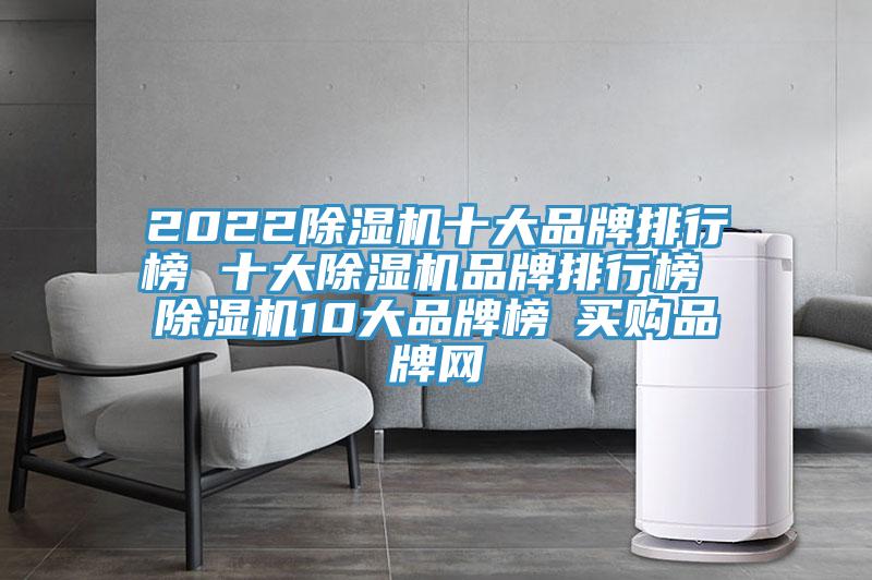 2022MR.好色破解版十大品牌排行榜 十大MR.好色破解版品牌排行榜 MR.好色破解版10大品牌榜→买购品牌网
