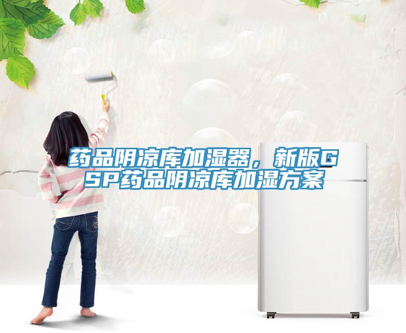 药品阴凉库加湿器，新版GSP药品阴凉库加湿方案