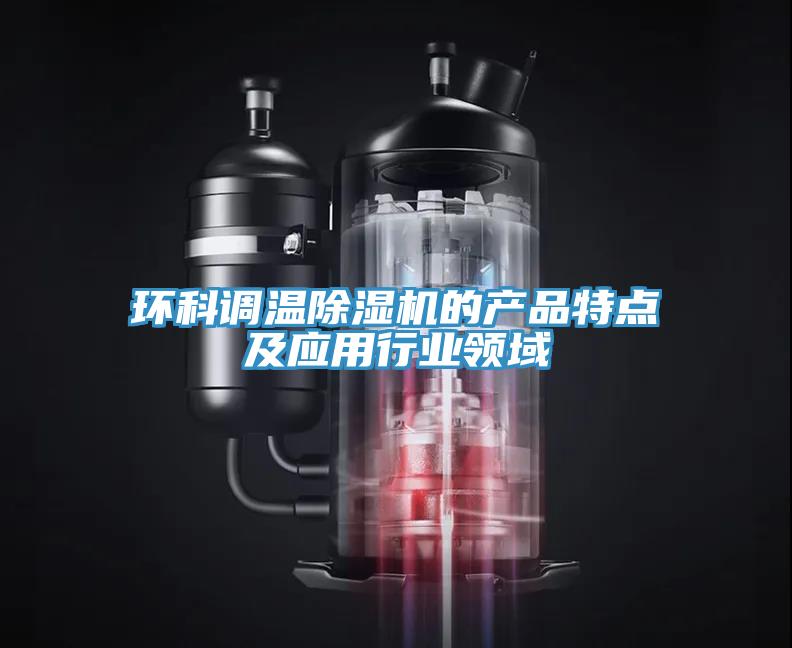 环科调温MR.好色破解版的产品特点及应用行业领域