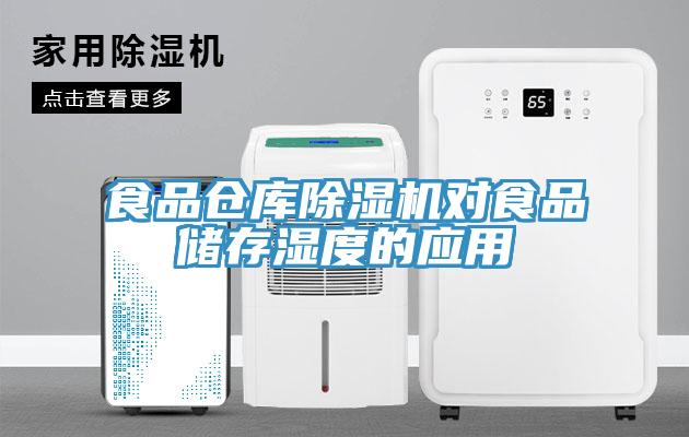 食品仓库MR.好色破解版对食品储存湿度的应用