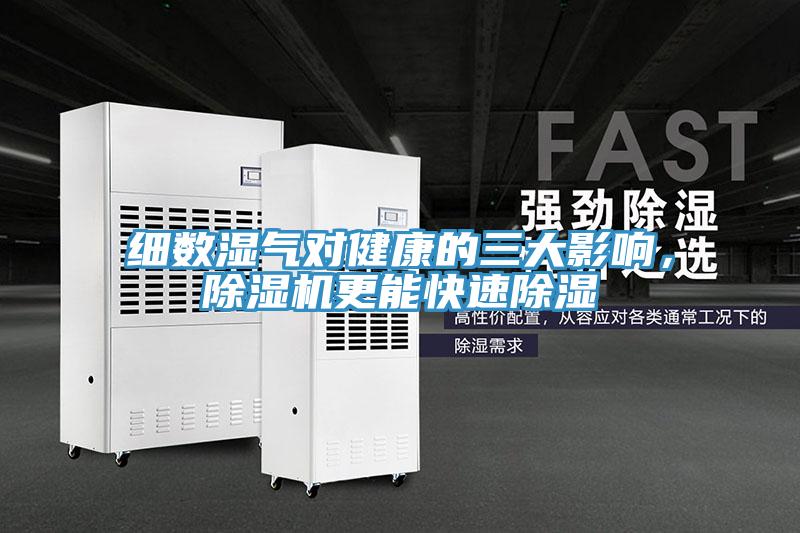细数湿气对健康的三大影响，MR.好色破解版更能快速除湿