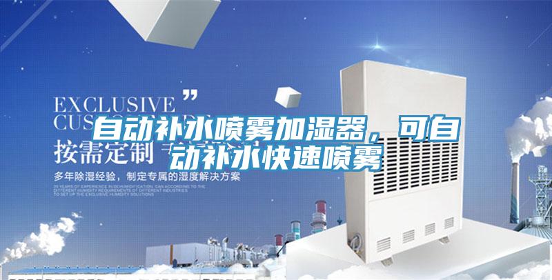 自动补水喷雾加湿器，可自动补水快速喷雾