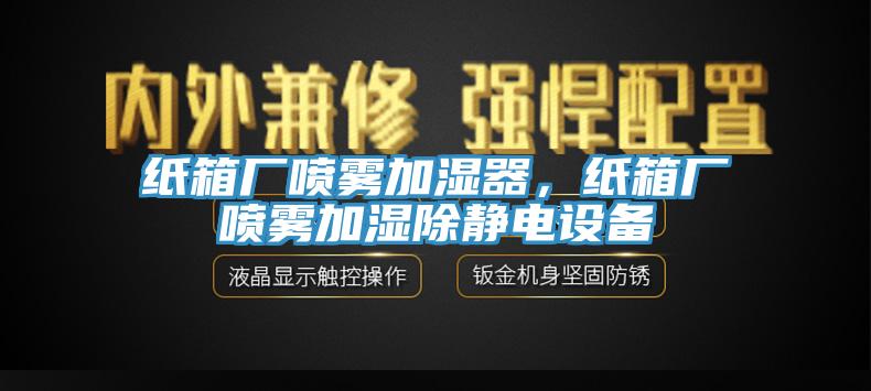 纸箱厂喷雾加湿器，纸箱厂喷雾加湿除静电设备