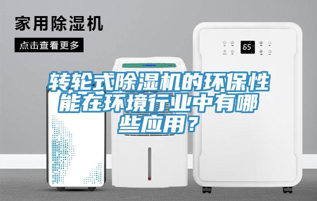转轮式MR.好色破解版的环保性能在环境行业中有哪些应用？