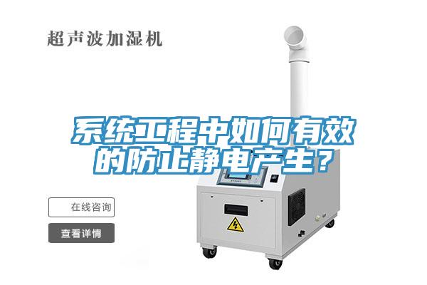 系统工程中如何有效的防止静电产生？