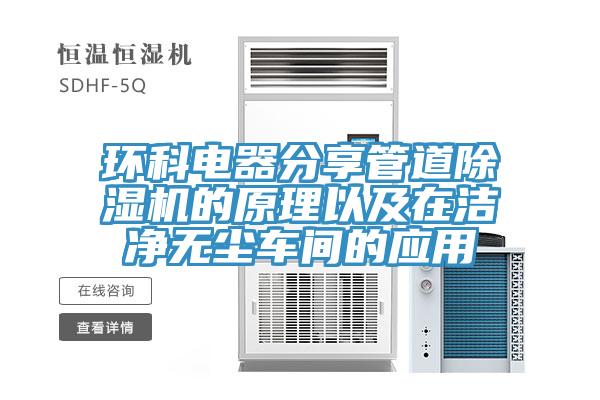 环科电器分享管道MR.好色破解版的原理以及在洁净无尘车间的应用