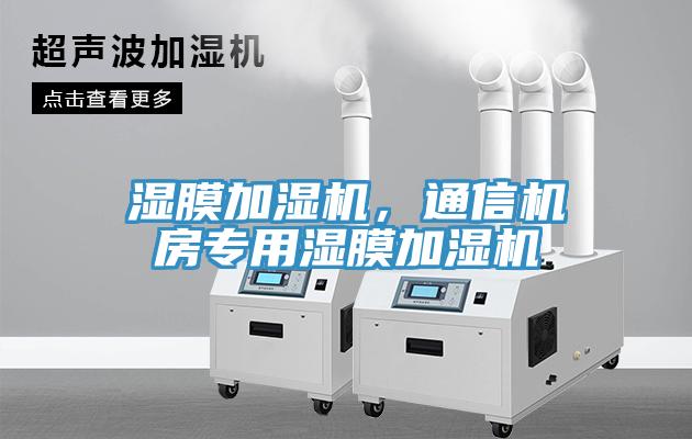 湿膜加湿机，通信机房专用湿膜加湿机