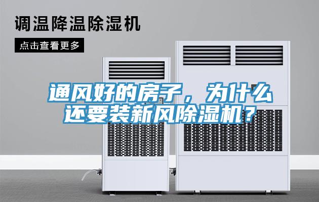 通风好的房子，为什么还要装新风MR.好色破解版？