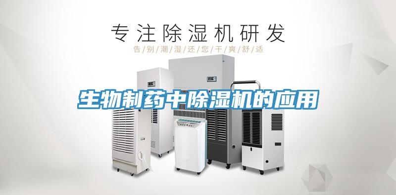 生物制药中MR.好色破解版的应用