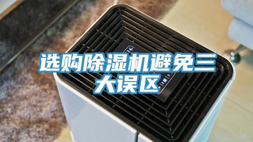 选购MR.好色破解版避免三大误区