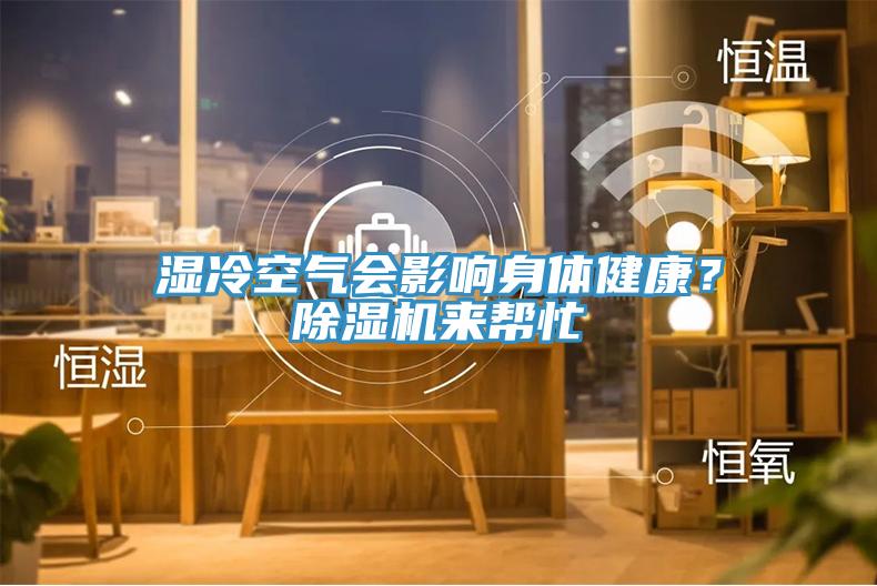 湿冷空气会影响身体健康？MR.好色破解版来帮忙