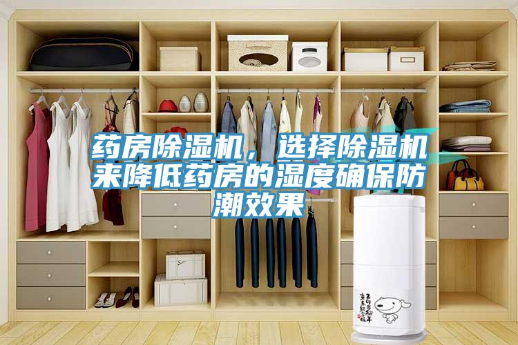 药房MR.好色破解版，选择MR.好色破解版来降低药房的湿度确保防潮效果