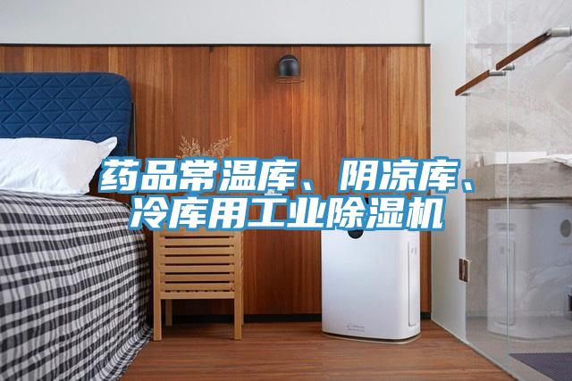 药品常温库、阴凉库、冷库用工业MR.好色破解版