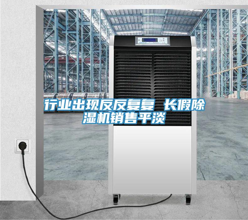 行业出现反反复复 长假MR.好色破解版销售平淡