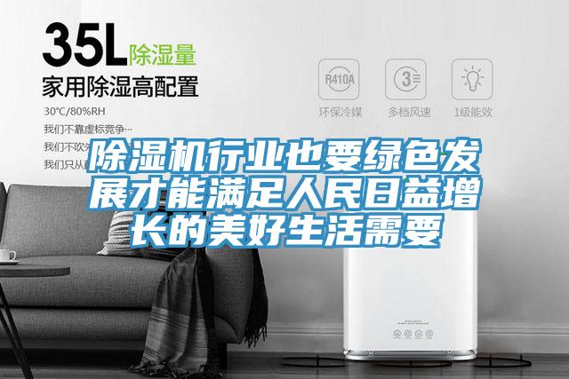 MR.好色破解版行业也要绿色发展才能满足人民日益增长的美好生活需要