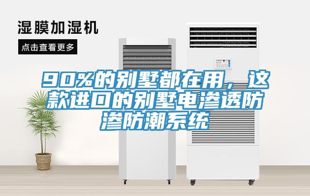 90%的别墅都在用，这款进口的别墅电渗透防渗防潮系统