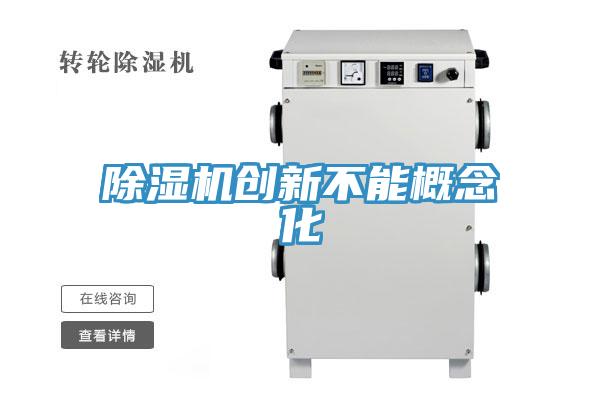 MR.好色破解版创新不能概念化