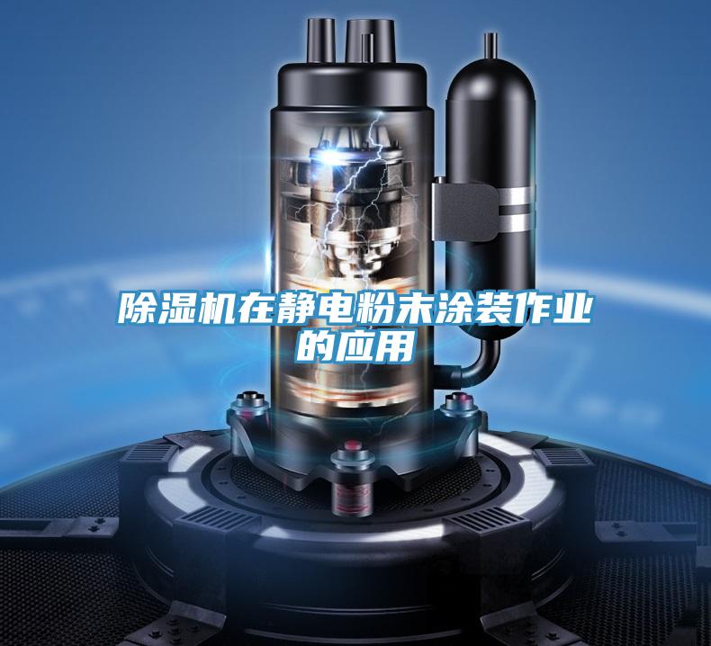 MR.好色破解版在静电粉末涂装作业的应用