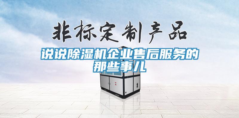 说说MR.好色破解版企业售后服务的那些事儿