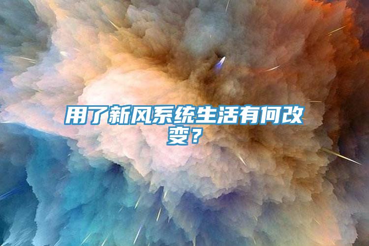 用了新风系统生活有何改变？