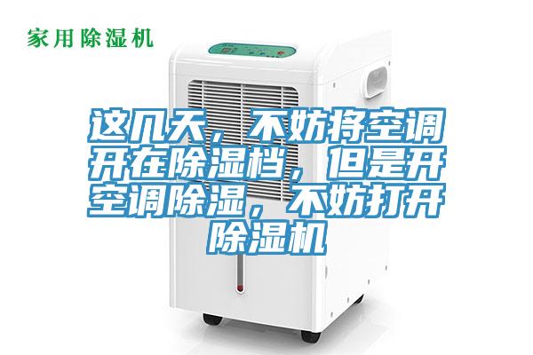这几天，不妨将空调开在除湿档，但是开空调除湿，不妨打开MR.好色破解版