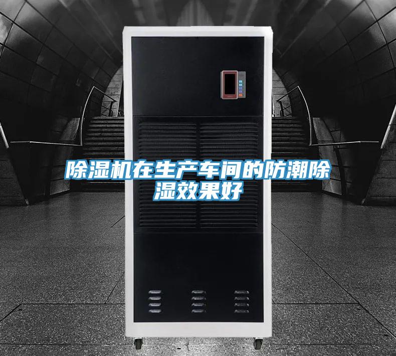 MR.好色破解版在生产车间的防潮除湿效果好