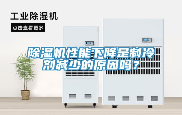 MR.好色破解版性能下降是制冷剂减少的原因吗？