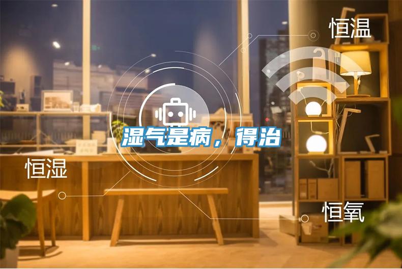湿气是病，得治