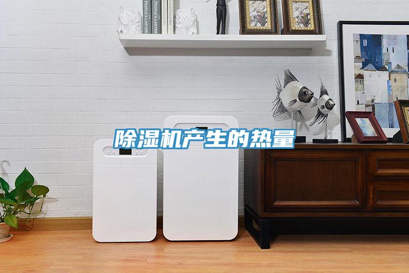 MR.好色破解版产生的热量