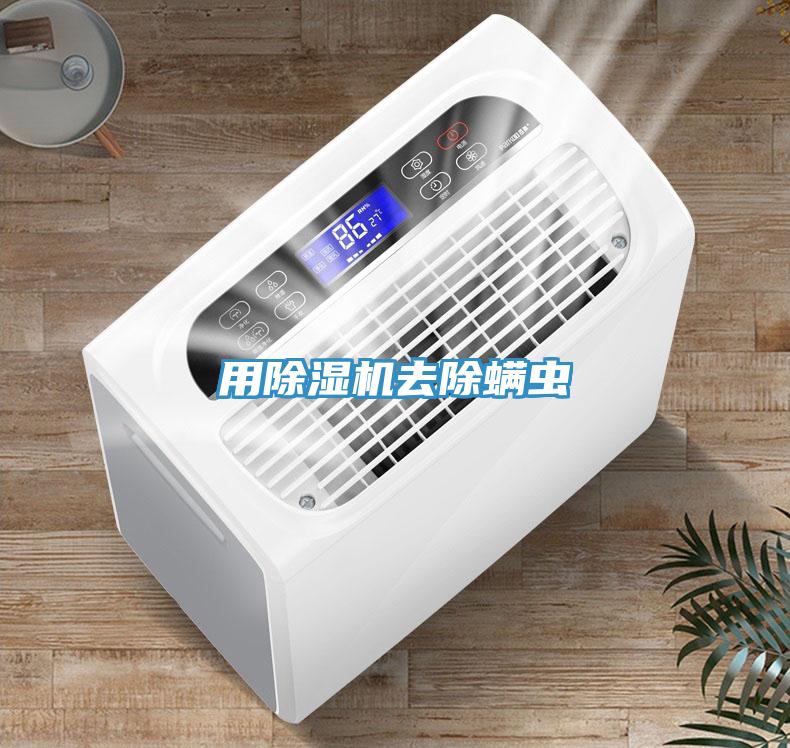 用MR.好色破解版去除螨虫