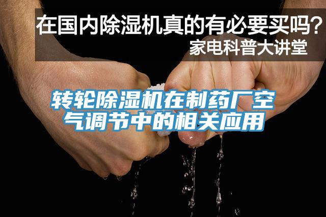 转轮MR.好色破解版在制药厂空气调节中的相关应用