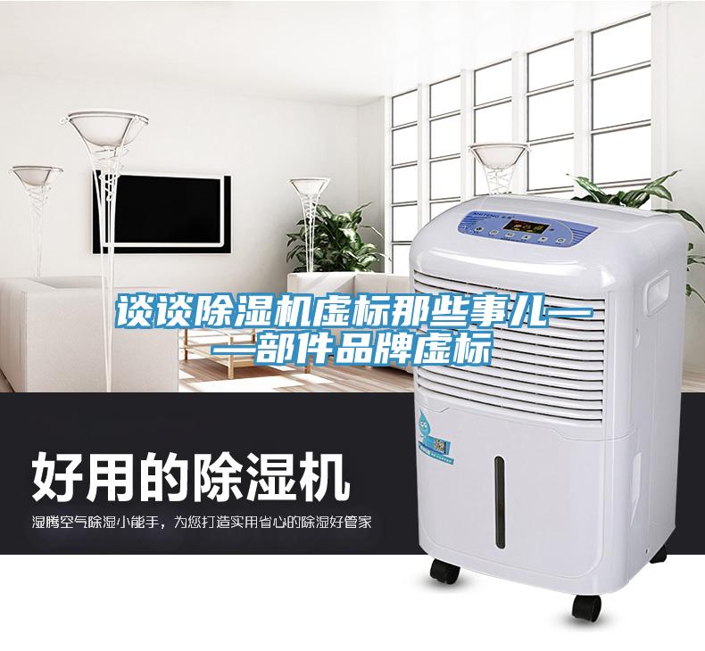 谈谈MR.好色破解版虚标那些事儿——部件品牌虚标