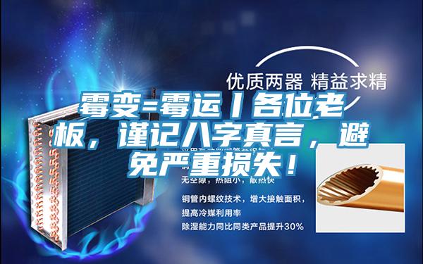 霉变=霉运丨各位老板，谨记八字真言，避免严重损失！