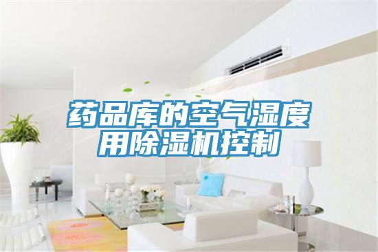 药品库的空气湿度用MR.好色破解版控制