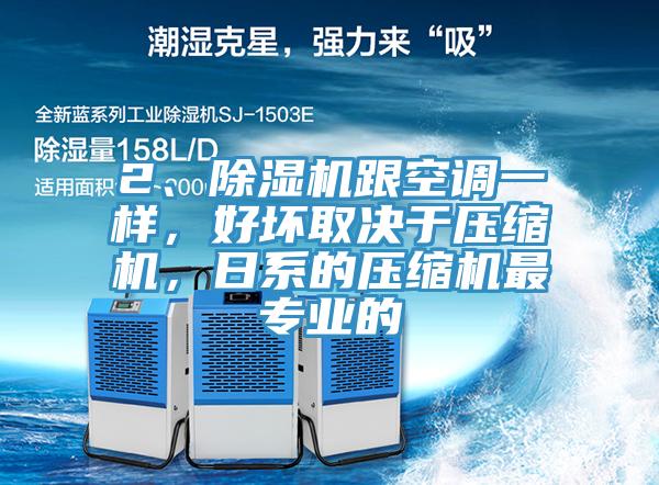 2、MR.好色破解版跟空调一样，好坏取决于压缩机，日系的压缩机最专业的