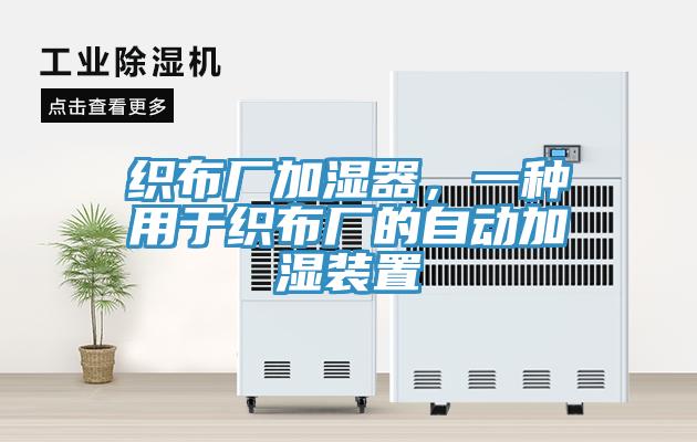 织布厂加湿器，一种用于织布厂的自动加湿装置