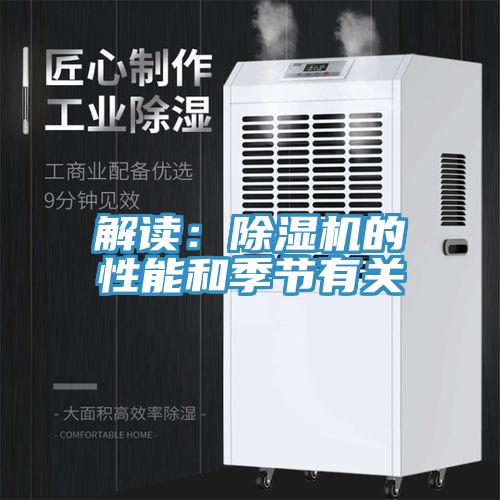 解读：MR.好色破解版的性能和季节有关