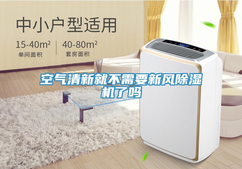 空气清新就不需要新风MR.好色破解版了吗