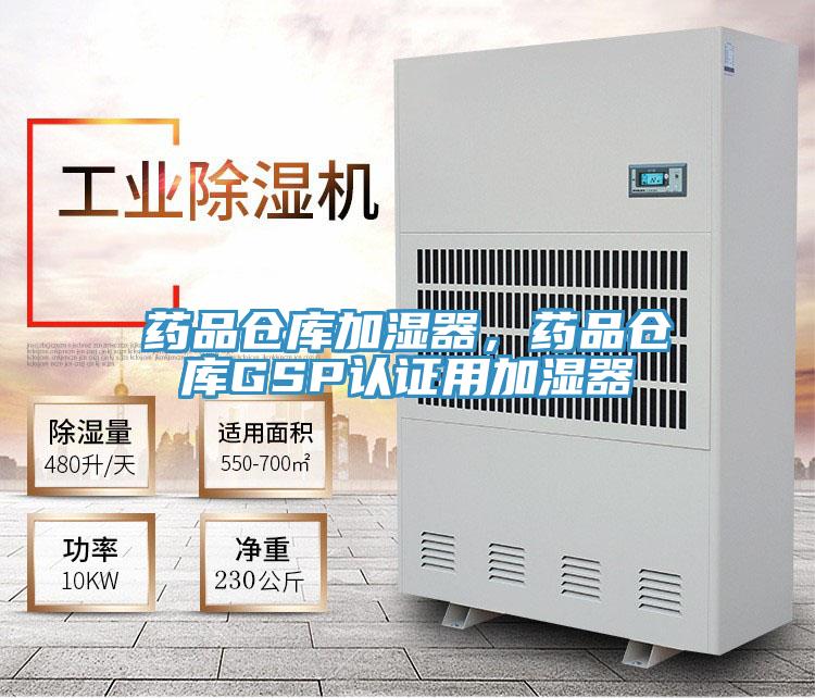 药品仓库加湿器，药品仓库GSP认证用加湿器