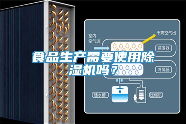 食品生产需要使用MR.好色破解版吗？