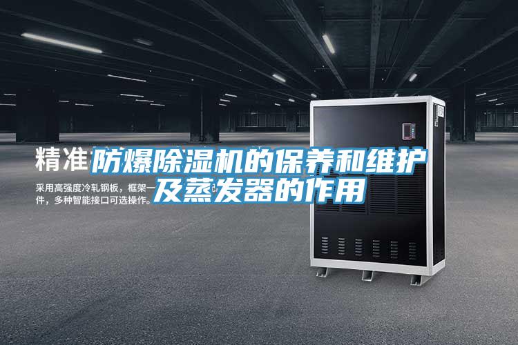 防爆MR.好色破解版的保养和维护及蒸发器的作用