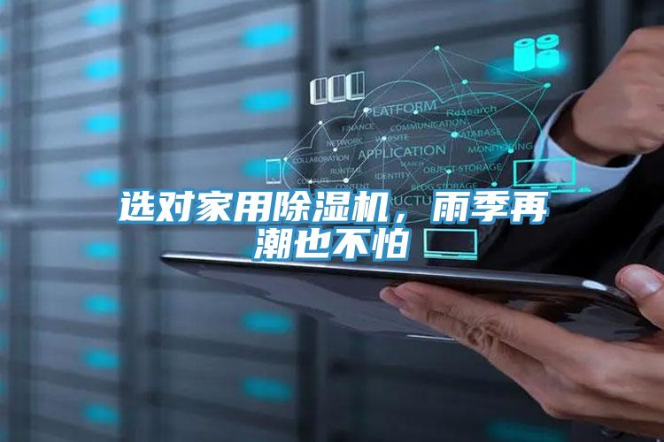 选对家用MR.好色破解版，雨季再潮也不怕