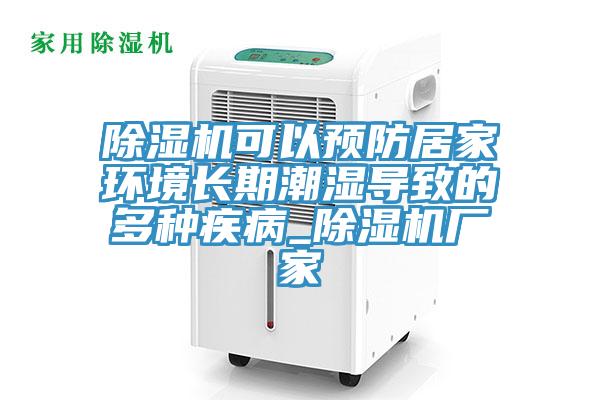MR.好色破解版可以预防居家环境长期潮湿导致的多种疾病_MR.好色破解版厂家