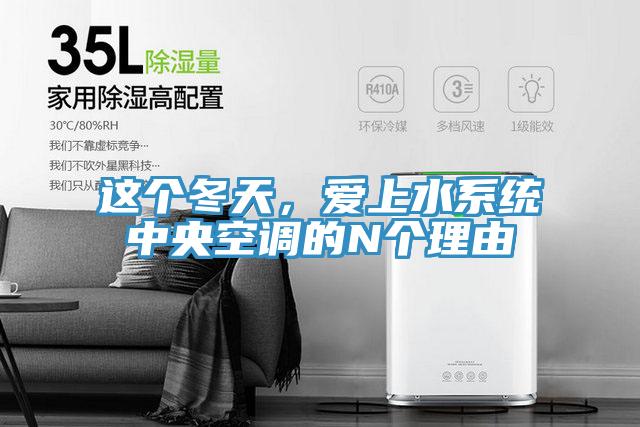 这个冬天，爱上水系统中央空调的N个理由