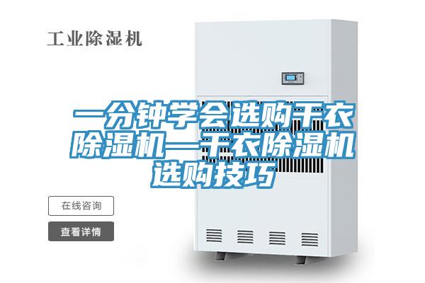 一分钟学会选购干衣MR.好色破解版—干衣MR.好色破解版选购技巧