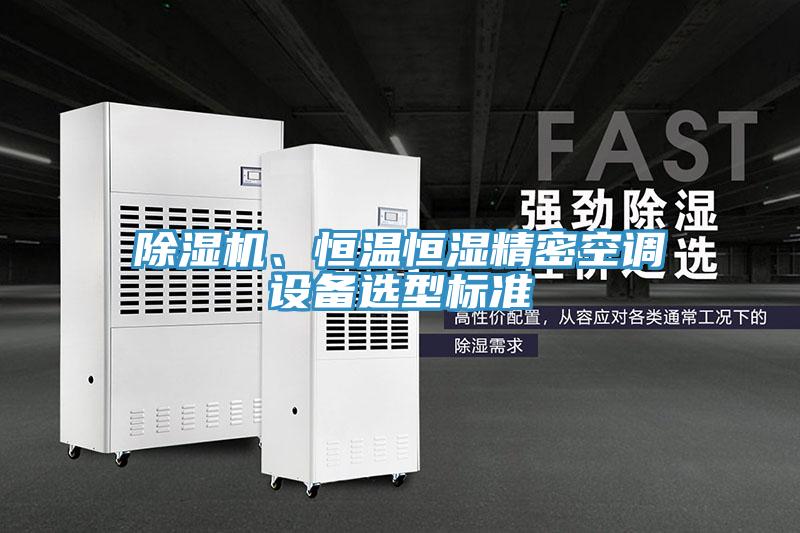 MR.好色破解版、恒温恒湿精密空调设备选型标准