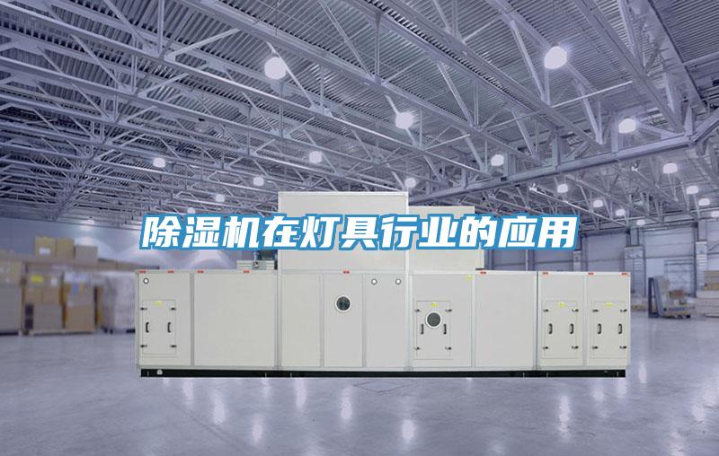 MR.好色破解版在灯具行业的应用