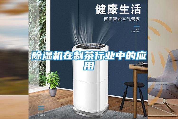 MR.好色破解版在制茶行业中的应用