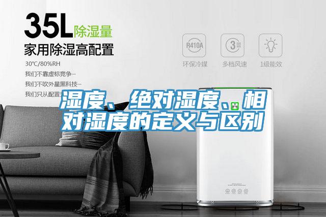 湿度、绝对湿度、相对湿度的定义与区别
