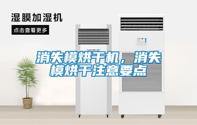 消失模烘干机，消失模烘干注意要点